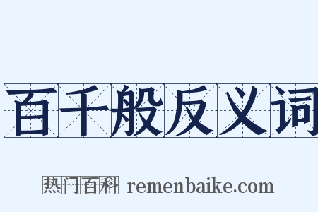 百千般反义词是什么意思的图片